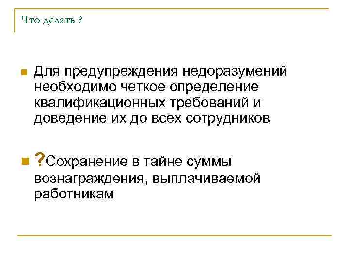 Что делать ? n Для предупреждения недоразумений необходимо четкое определение квалификационных требований и доведение