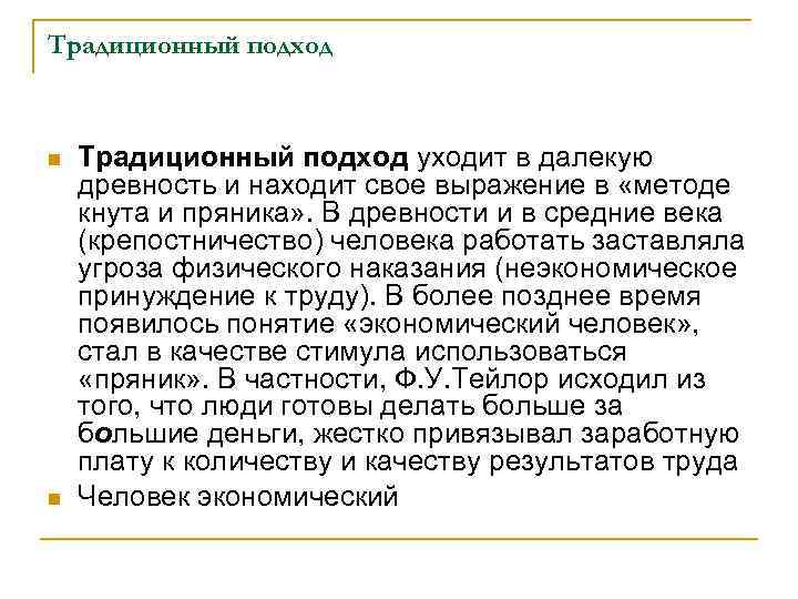 Традиционный подход n n Традиционный подход уходит в далекую древность и находит свое выражение