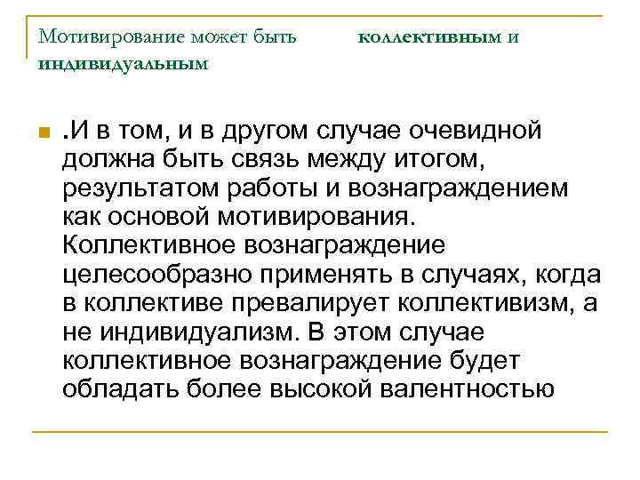 Мотивирование может быть индивидуальным n коллективным и . И в том, и в другом