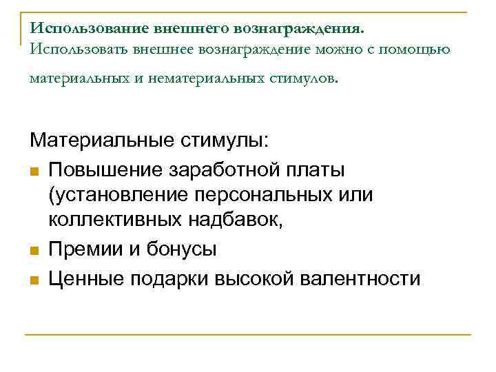 Использование внешнего вознаграждения. Использовать внешнее вознаграждение можно с помощью материальных и нематериальных стимулов. Материальные