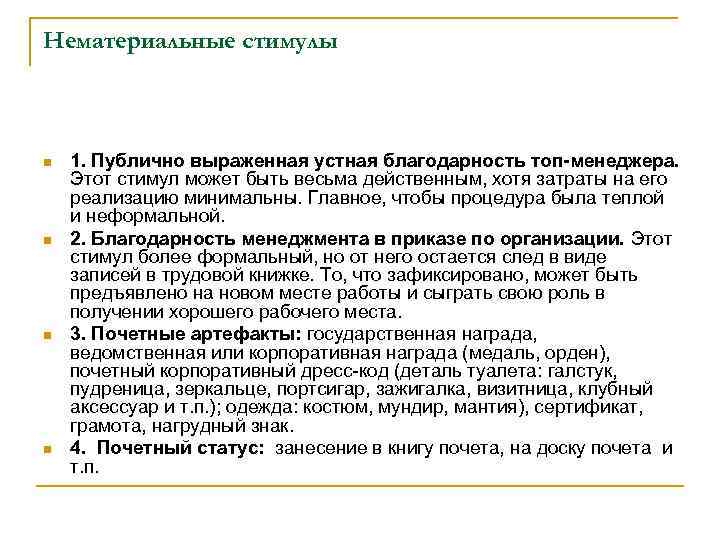 Нематериальные стимулы n n 1. Публично выраженная устная благодарность топ-менеджера. Этот стимул может быть