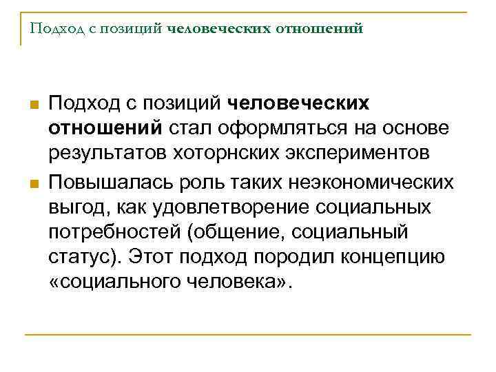 Подход с позиций человеческих отношений n n Подход с позиций человеческих отношений стал оформляться