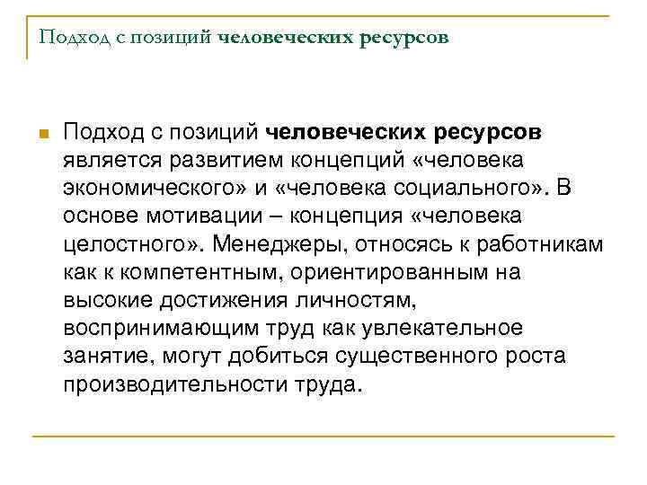 Подход с позиций человеческих ресурсов n Подход с позиций человеческих ресурсов является развитием концепций