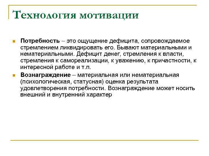 Технология мотивации n n Потребность – это ощущение дефицита, сопровождаемое стремлением ликвидировать его. Бывают