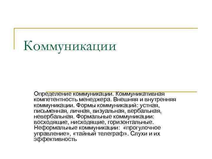 Коммуникативный определение. Коммуникативная компетентность менеджера. Устная коммуникация определение. Формальное общение определяется. Формы коммуникации: устные, письменные, визуальные..