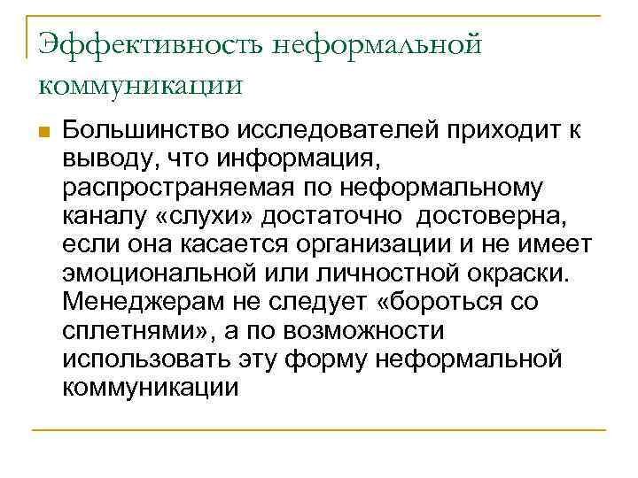 Что такое неформальное общение. Неформальные каналы коммуникации. Неформальные коммуникации примеры. Неформальные каналы коммуникации в организации. Неформальный канал организационной коммуникации это.