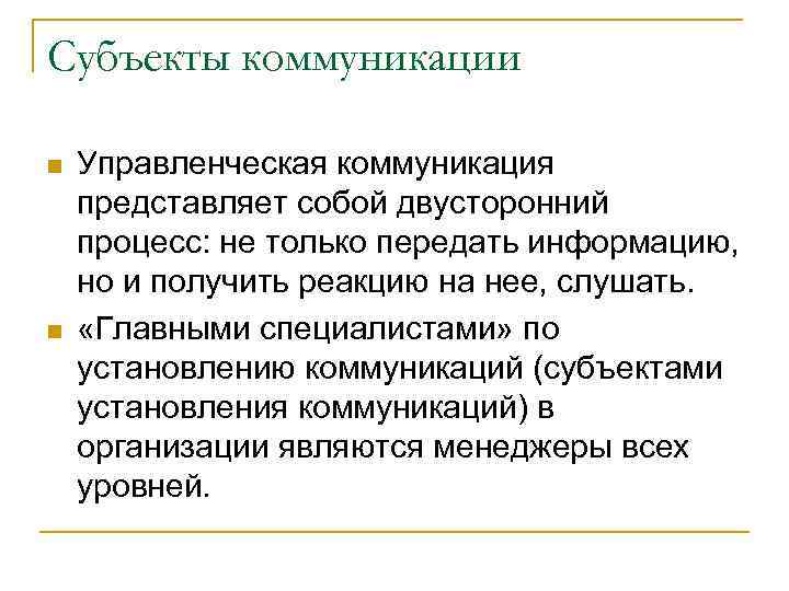 Субъекты общения. Субъекты коммуникации. Субъекты коммуникативного процесса. Субъектом коммуникации является.