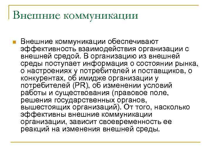 Внешние коммуникации. Внешние коммуникации примеры. Внутренние и внешние коммуникации. Внешние коммуникации в организации.