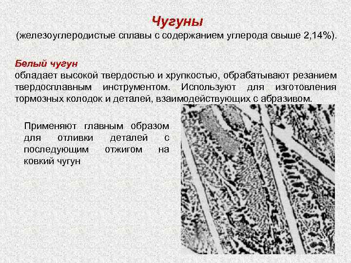 Чугуны (железоуглеродистые сплавы с содержанием углерода свыше 2, 14%). Белый чугун обладает высокой твердостью