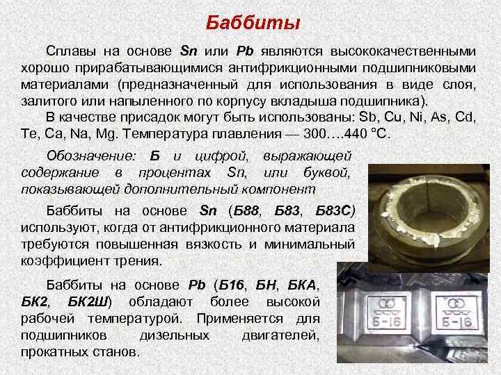 Баббиты Сплавы на основе Sn или Pb являются высококачественными хорошо прирабатывающимися антифрикционными подшипниковыми материалами