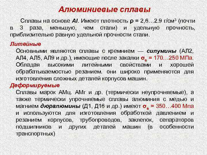 Алюминиевые сплавы Сплавы на основе Аl. Имеют плотность ρ = 2, 6… 2. 9