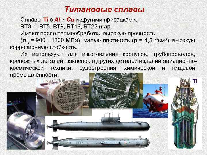 Титановые сплавы Сплавы Ti с Al и Cu и другими присадками: ВТ 3 -1,