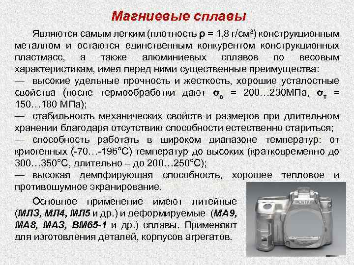 Магниевые сплавы Являются самым легким (плотность ρ = 1, 8 г/см 3) конструкционным металлом