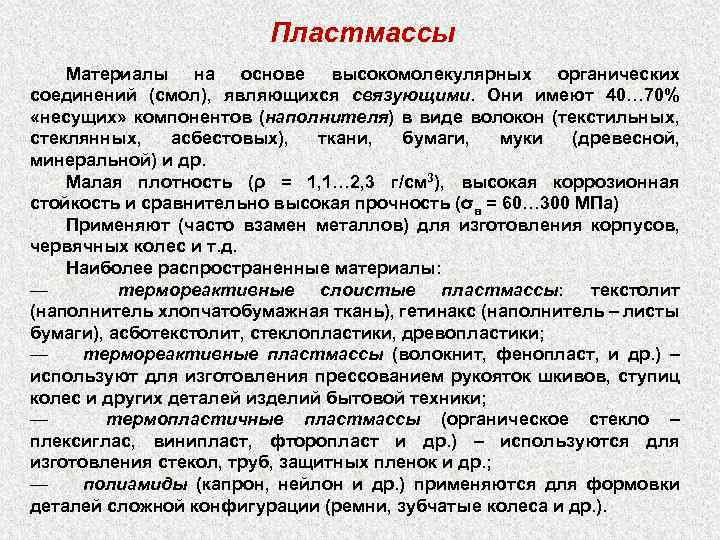 Пластмассы Материалы на основе высокомолекулярных органических соединений (смол), являющихся связующими. Они имеют 40… 70%