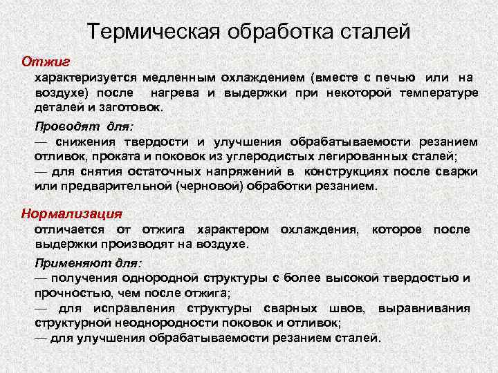 Термическая обработка сталей Отжиг характеризуется медленным охлаждением (вместе с печью или на воздухе) после