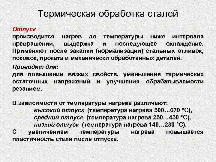 Термическая обработка сталей Отпуск производится нагрев до температуры ниже интервала превращений, выдержка и последующее