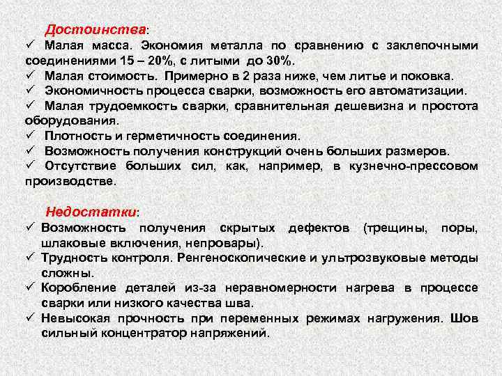 Достоинства: ü Малая масса. Экономия металла по сравнению с заклепочными соединениями 15 – 20%,