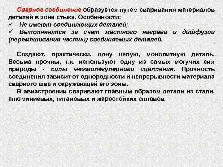 Сварное соединение образуется путем сваривания материалов деталей в зоне стыка. Особенности: ü Не имеют