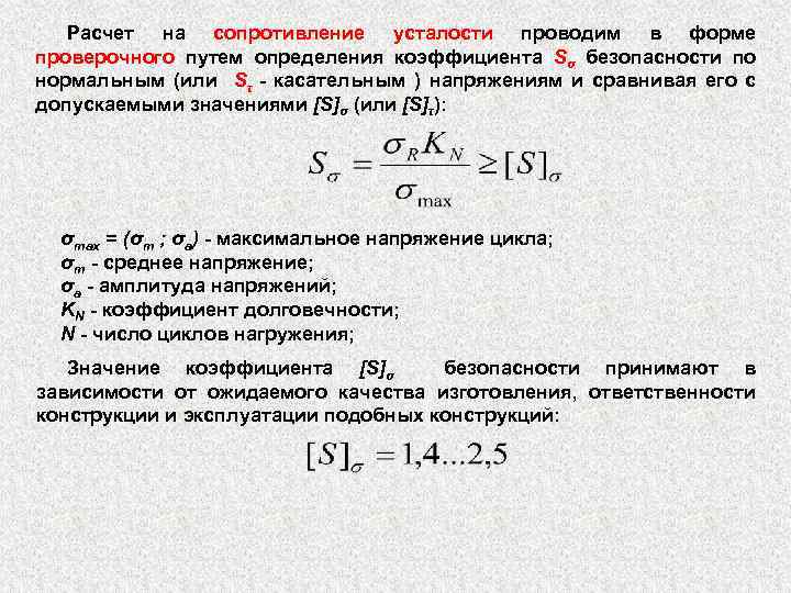 Сопротивление усталости. Расчет на сопротивление усталости. Расчетное сопротивление усталости. Расчет на усталость.