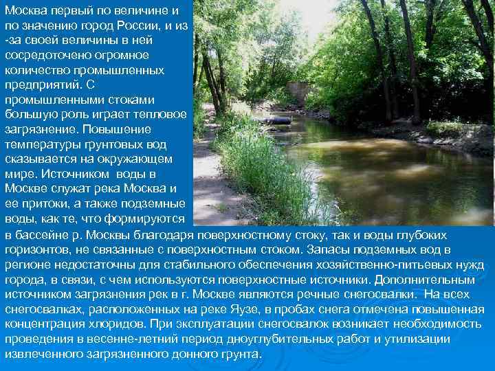 Москва первый по величине и по значению город России, и из -за своей величины