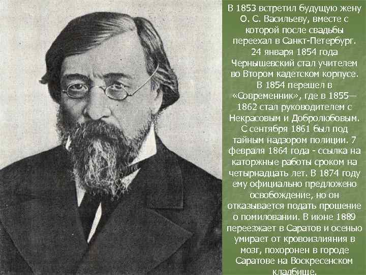 В 1853 встретил будущую жену О. С. Васильеву, вместе с которой после свадьбы переехал