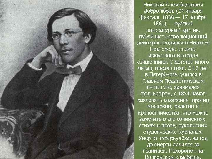 Никола й Алекса ндрович Добролю бов (24 января февраля 1836 — 17 ноября 1861)