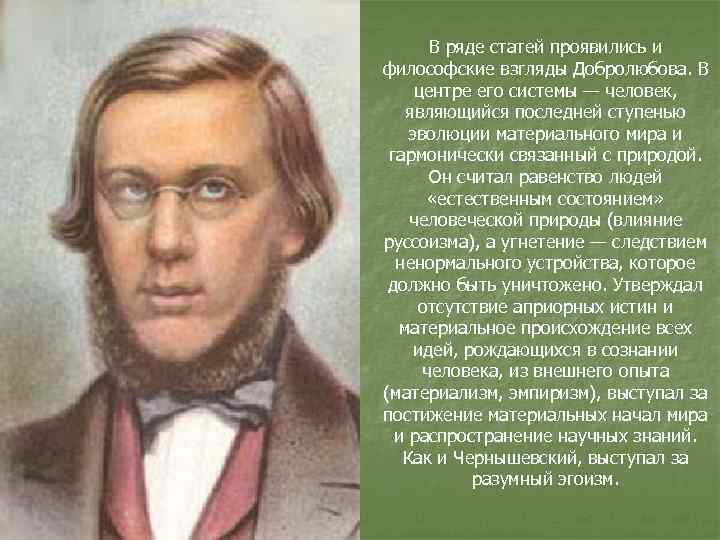 В ряде статей проявились и философские взгляды Добролюбова. В центре его системы — человек,