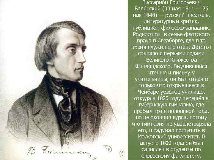 Виссарио н Григо рьевич Бели нский (30 мая 1811 — 26 мая 1848) —