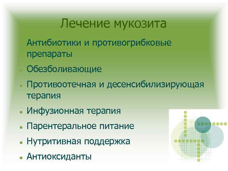 Лечение мукозита Антибиотики и противогрибковые препараты Обезболивающие Противоотечная и десенсибилизирующая терапия Инфузионная терапия Парентеральное