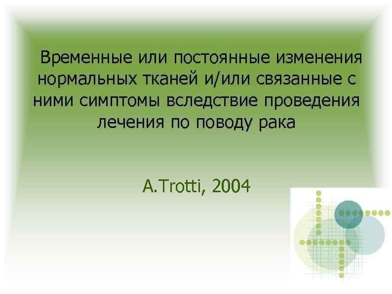 Временные или постоянные изменения нормальных тканей и/или связанные с ними симптомы вследствие проведения лечения