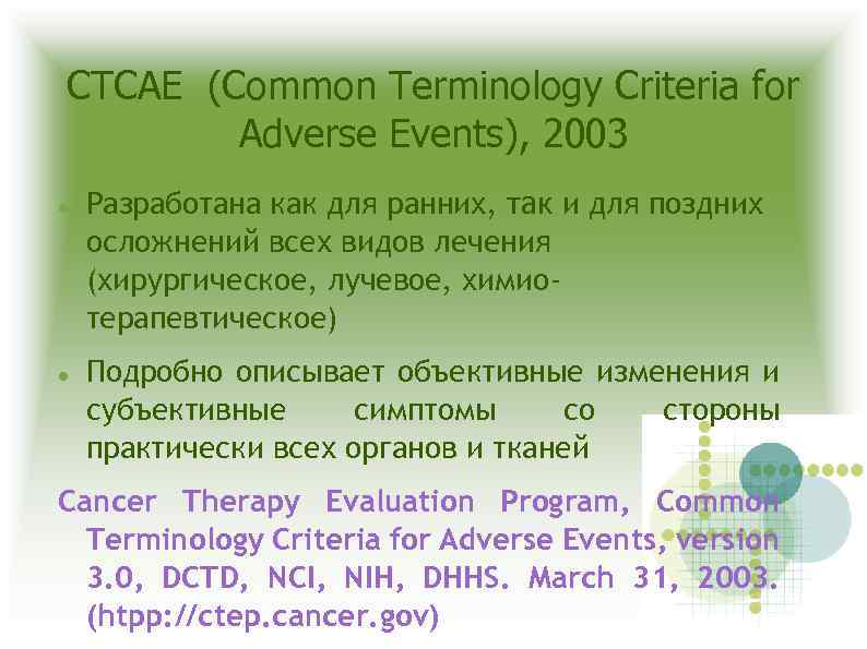 CTCAE (Common Terminology Criteria for Adverse Events), 2003 Разработана как для ранних, так и