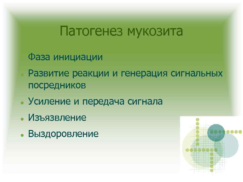 Патогенез мукозита Фаза инициации Развитие реакции и генерация сигнальных посредников Усиление и передача сигнала
