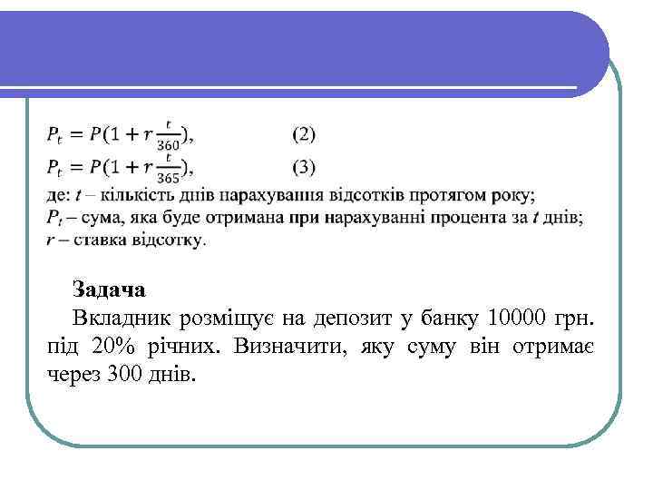 Задача Вкладник розміщує на депозит у банку 10000 грн. під 20% річних. Визначити, яку