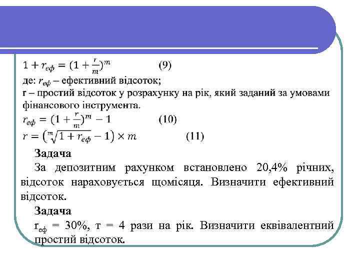 Задача За депозитним рахунком встановлено 20, 4% річних, відсоток нараховується щомісяця. Визначити ефективний відсоток.