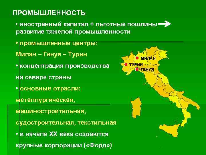 ПРОМЫШЛЕННОСТЬ • иностранный капитал + льготные пошлины развитие тяжелой промышленности • промышленные центры: Милан