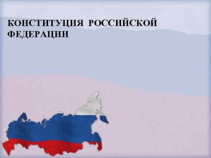 КОНСТИТУЦИЯ РОССИЙСКОЙ ФЕДЕРАЦИИ 