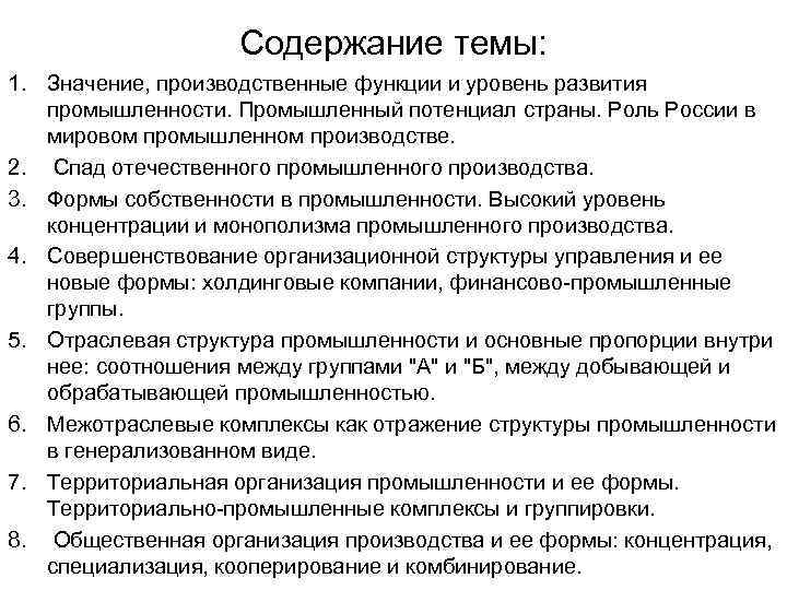 Содержание темы: 1. Значение, производственные функции и уровень развития промышленности. Промышленный потенциал страны. Роль