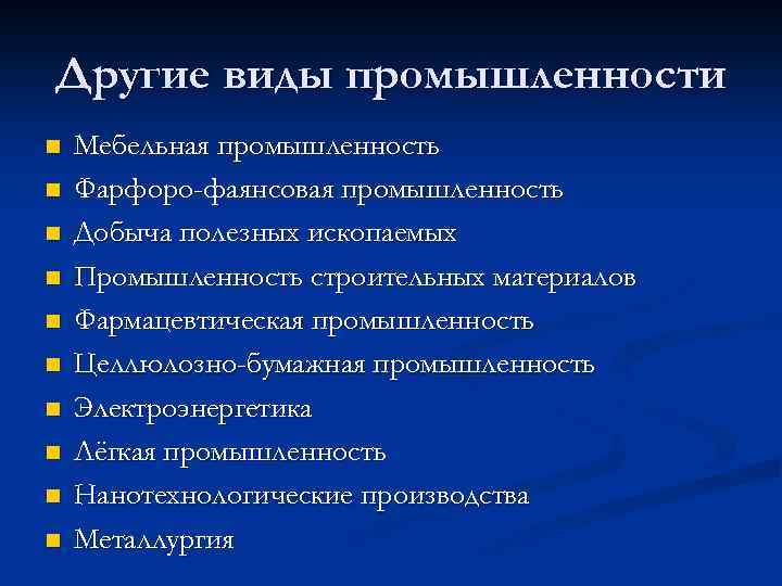 Другие виды промышленности n n n n n Мебельная промышленность Фарфоро-фаянсовая промышленность Добыча полезных