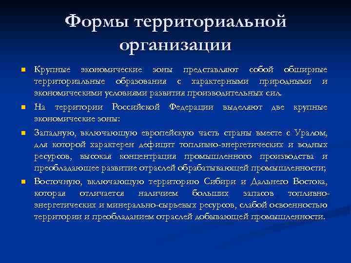 Формы территориальной организации n n Крупные экономические зоны представляют собой обширные территориальные образования с