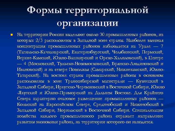 Формы территориальной организации n На территории России выделяют около 30 промышленных районов, из которых
