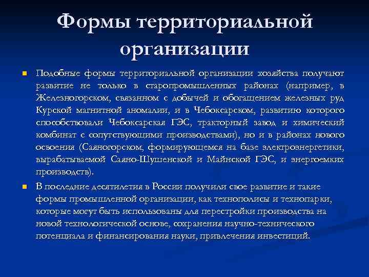 Формы территориальной организации n n Подобные формы территориальной организации хозяйства получают развитие не только