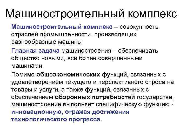 Машиностроительный комплекс – совокупность отраслей промышленности, производящих разнообразные машины Главная задача машиностроения – обеспечивать