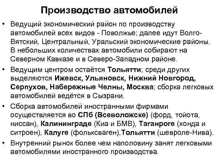 Производство автомобилей • Ведущий экономический район по производству автомобилей всех видов Поволжье; далее идут