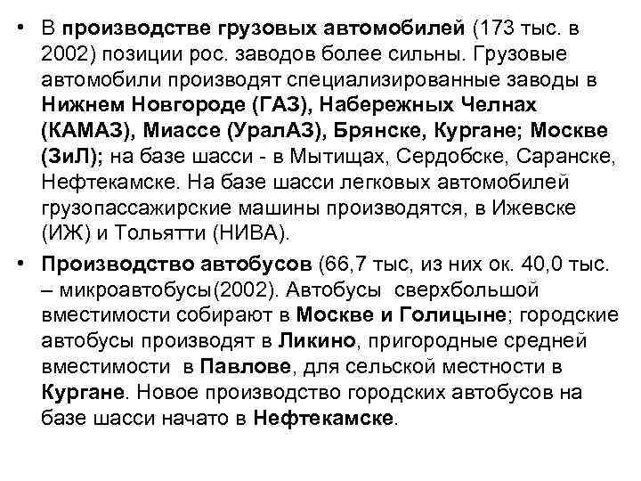  • В производстве грузовых автомобилей (173 тыс. в 2002) позиции рос. заводов более