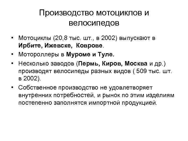 Производство мотоциклов и велосипедов • Мотоциклы (20, 8 тыс. шт. , в 2002) выпускают