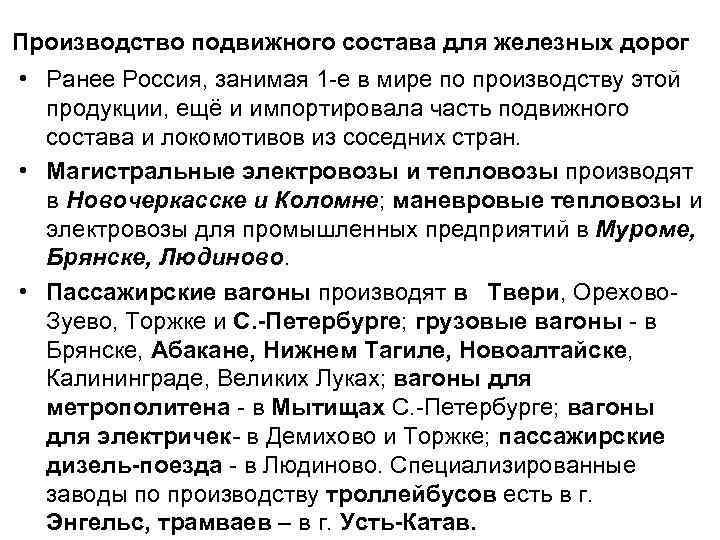 Производство подвижного состава для железных дорог • Ранее Россия, занимая 1 е в мире