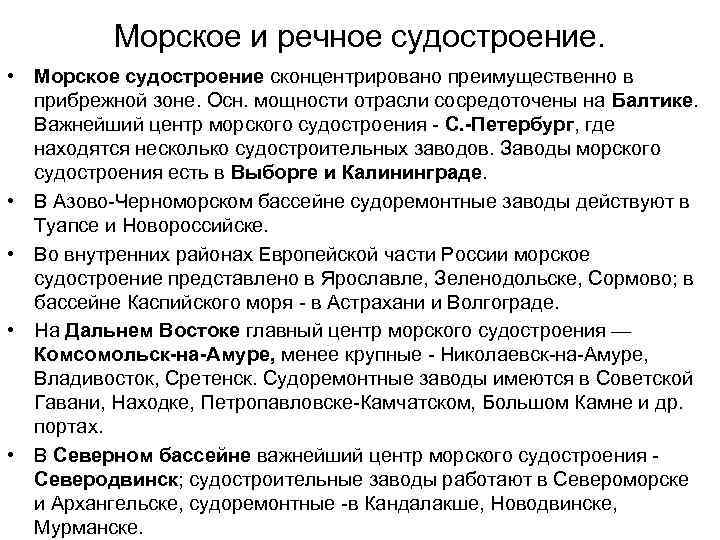 Морское и речное судостроение. • Морское судостроение сконцентрировано преимущественно в прибрежной зоне. Осн. мощности
