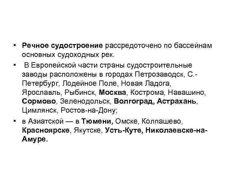  • Речное судостроение рассредоточено по бассейнам основных судоходных рек. • В Европейской части