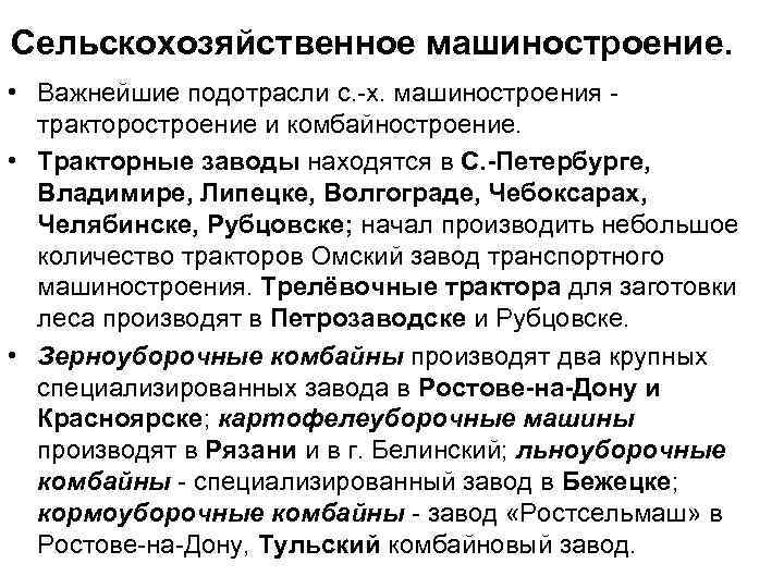 Сельскохозяйственное машиностроение. • Важнейшие подотрасли с. х. машиностроения тракторостроение и комбайностроение. • Тракторные заводы