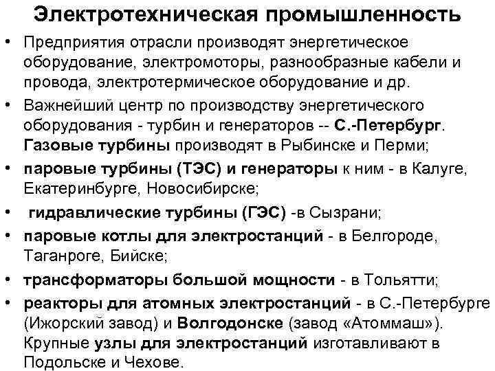 Электротехническая промышленность • Предприятия отрасли производят энергетическое оборудование, электромоторы, разнообразные кабели и провода, электротермическое